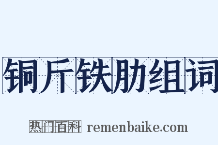 铜斤铁肋组词是什么意思的图片